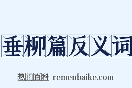 垂柳篇反义词是什么意思的图片